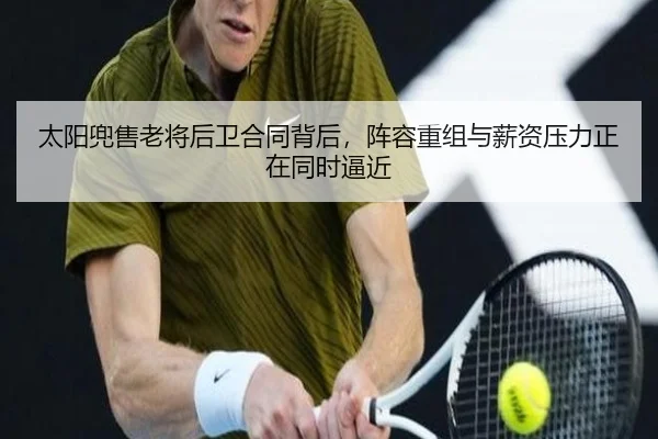 太阳兜售老将后卫合同背后，阵容重组与薪资压力正在同时逼近 | Kaiyun